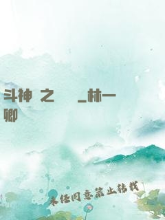 斗神傳之陰陽亂