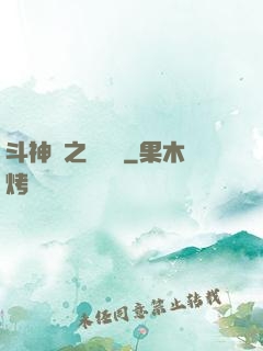 斗神傳之陰陽亂