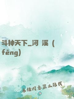 斗神天下
