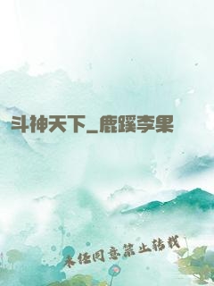 斗神天下