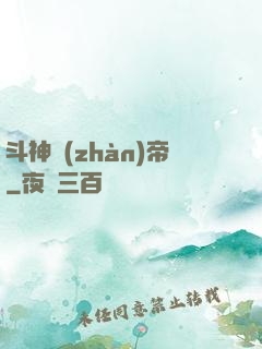 斗神戰(zhàn)帝