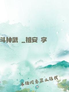 斗神武裝