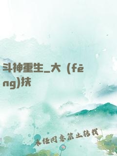 斗神重生