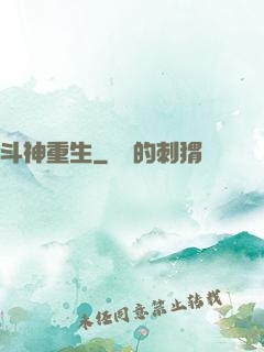 斗神重生