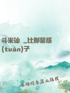 斗米仙緣