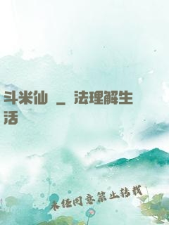 斗米仙緣
