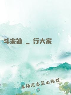 斗米仙緣
