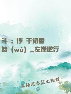 斗羅:從俘獲千仞雪開始無(wú)敵