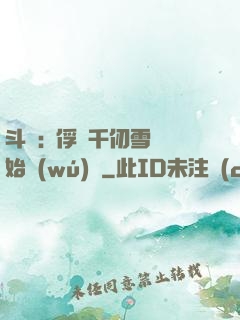 斗羅:從俘獲千仞雪開始無(wú)敵