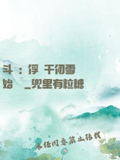 斗羅:從俘獲千仞雪開始無敵