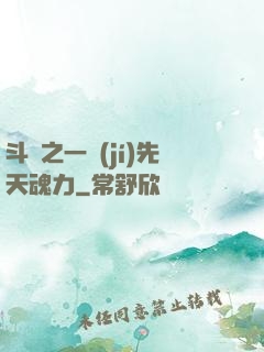 斗羅之一級(jí)先天魂力