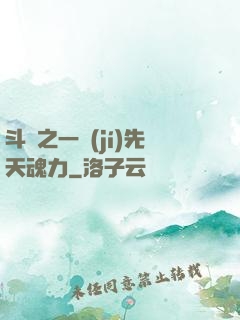 斗羅之一級(jí)先天魂力
