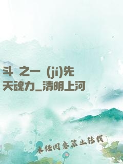 斗羅之一級(jí)先天魂力