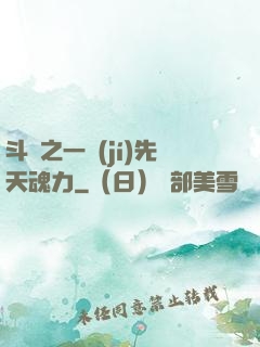 斗羅之一級(jí)先天魂力