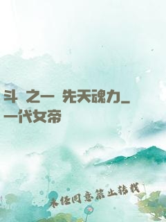 斗羅之一級先天魂力