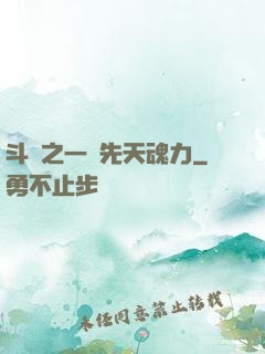 斗羅之一級先天魂力