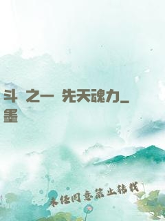 斗羅之一級先天魂力