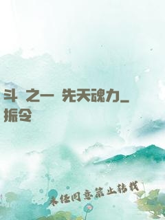 斗羅之一級先天魂力
