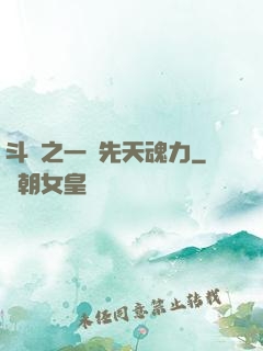 斗羅之一級先天魂力
