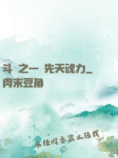 斗羅之一級先天魂力
