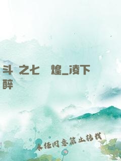 斗羅之七殺輝煌