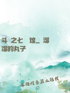 斗羅之七殺輝煌