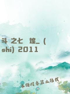 斗羅之七殺輝煌