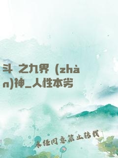 斗羅之九界戰(zhàn)神