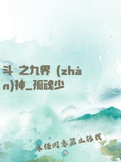 斗羅之九界戰(zhàn)神