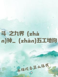 斗羅之九界戰(zhàn)神