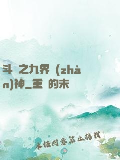 斗羅之九界戰(zhàn)神