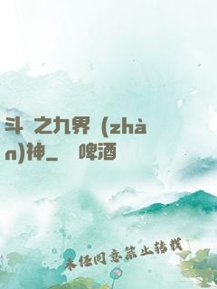 斗羅之九界戰(zhàn)神