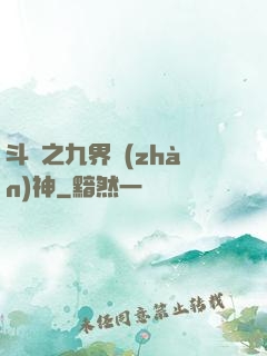 斗羅之九界戰(zhàn)神