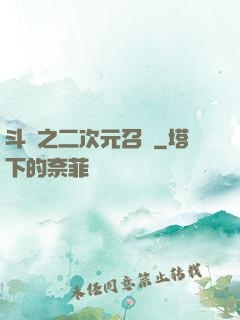 斗羅之二次元召喚