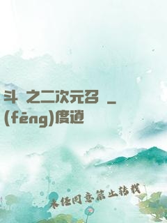 斗羅之二次元召喚