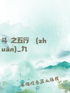 斗羅之五行輪轉(zhuǎn)