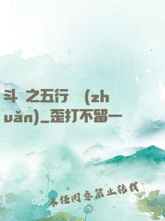 斗羅之五行輪轉(zhuǎn)