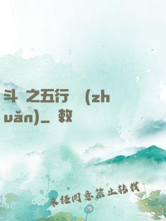 斗羅之五行輪轉(zhuǎn)