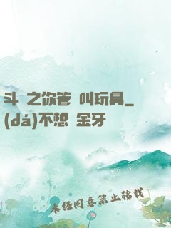 斗羅之你管這叫玩具