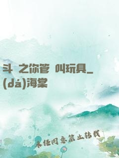 斗羅之你管這叫玩具