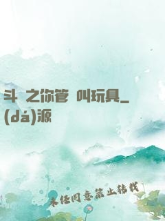 斗羅之你管這叫玩具
