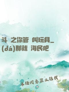 斗羅之你管這叫玩具