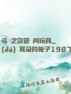 斗羅之你管這叫玩具