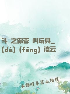 斗羅之你管這叫玩具