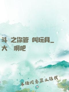 斗羅之你管這叫玩具