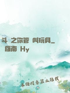 斗羅之你管這叫玩具