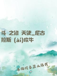 斗羅之修羅天使