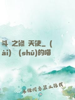 斗羅之修羅天使