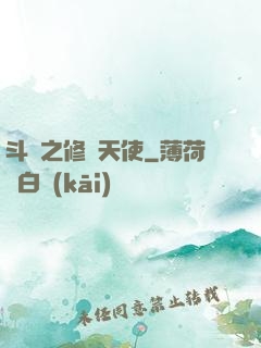 斗羅之修羅天使