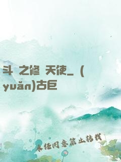 斗羅之修羅天使